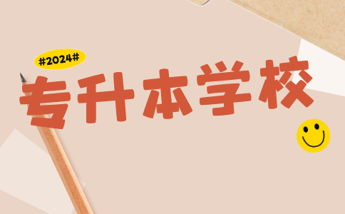 2024年河南專升本可以報考哪些大學