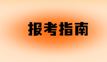 新鄉學院專升本報考注意事項