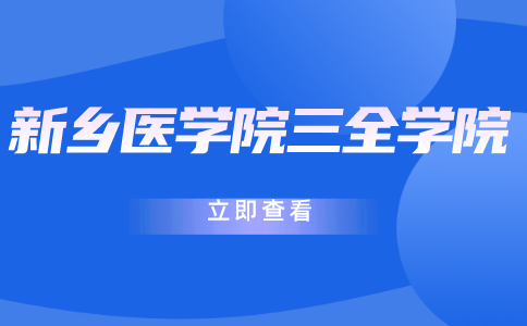 新鄉(xiāng)醫(yī)學(xué)院三全學(xué)院專升本