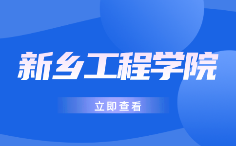 新鄉(xiāng)工程學院專升本