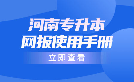 2024年河南專升本考試網(wǎng)報(bào)使用手冊(cè)