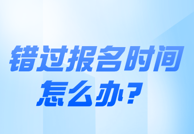 錯(cuò)過(guò)河南專升本免試報(bào)考時(shí)間怎么辦