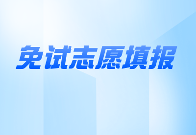河南專升本退役士兵志愿填報(bào)注意事項(xiàng)