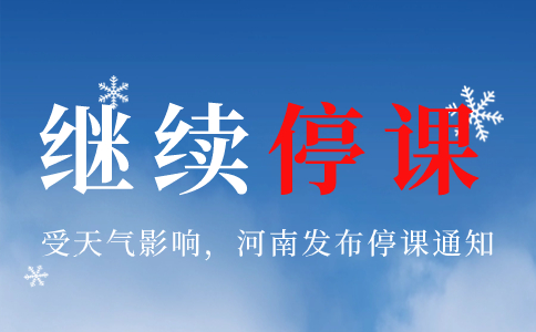河南兩地今日下午繼續停課！
