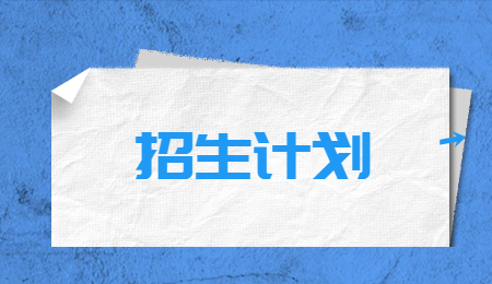 河南財(cái)經(jīng)政法大學(xué)專升本免試招生計(jì)劃