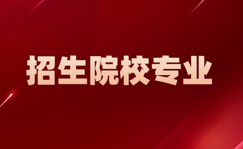 河南專升本學(xué)校